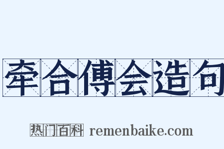 牵合傅会造句是什么意思的图片